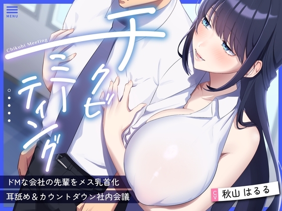 【超爆乳×後輩OL×乳首責め】〜チクビミーティング〜ドMな会社の先輩をメス乳首化&耳舐め&カウントダウン社内会議【CV秋山はるる】