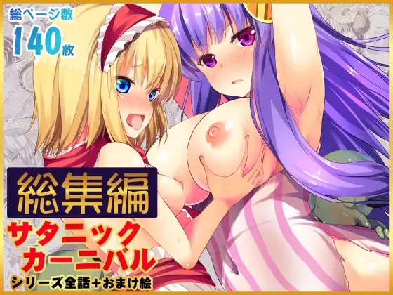 【総集編】サタニックカーニバル全4話+おまけイラスト ジャケット画像