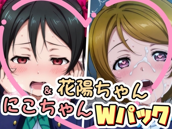 にこちゃん&花陽ちゃんのえっちなCG集