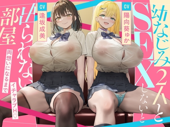 幼なじみ2人とSEXしないと出られない部屋