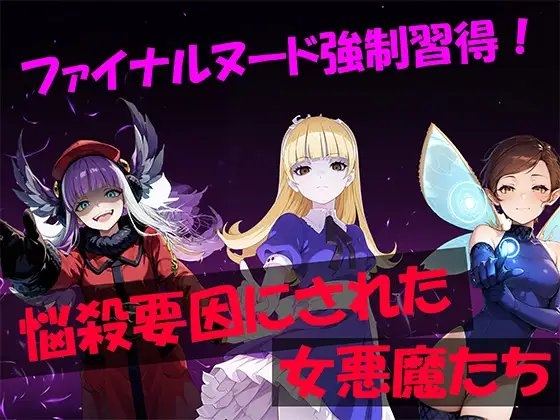 ファイナルヌード強制習得!悩殺要因にされた女悪魔たち