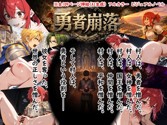 勇者崩落 -世界最強にして人類の希望が、無名の村人に蹂躙されるまで-