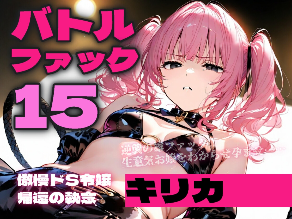 バトルファック15 ～傲慢ドS令嬢キリカ、帰還の執念～ 画像4