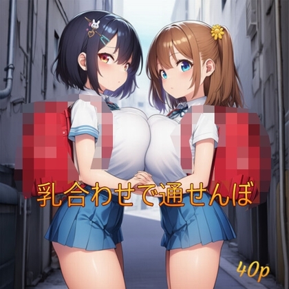 乳合わせで通せんぼ