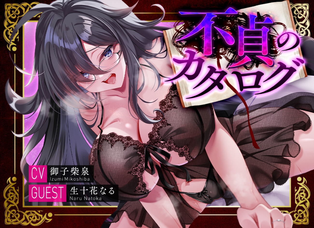 【人妻×オタク×根暗】【ドラマCD風ASMR】不貞のカタログ 画像1