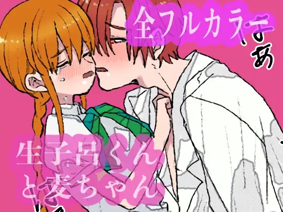 生子呂くんと麦ちゃん [ぽぽんちゃん] | DLsite がるまに