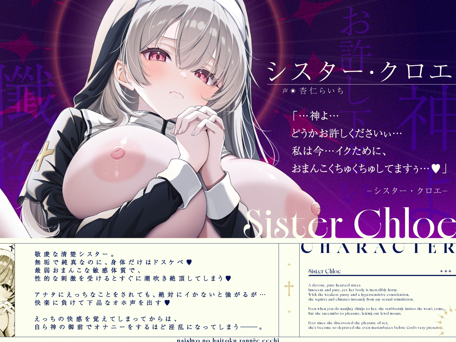【清楚×下品】シスター・クロエとナイショの背徳懺悔えっち～誰よりも清楚なのに最弱おまんこで下品オホ声潮吹きアクメしちゃうシスターさん～ 画像1