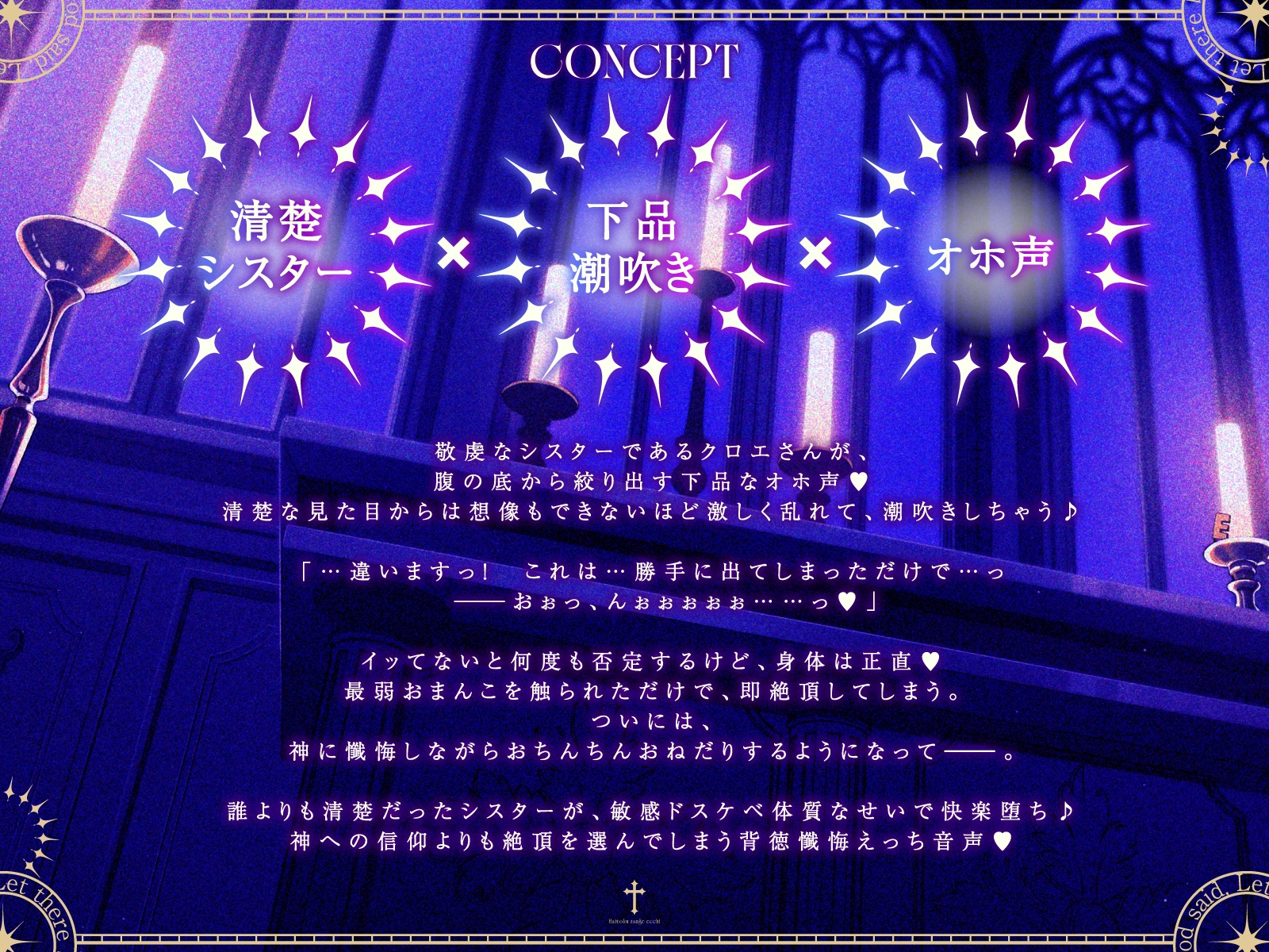 【清楚×下品】シスター・クロエとナイショの背徳懺悔えっち～誰よりも清楚なのに最弱おまんこで下品オホ声潮吹きアクメしちゃうシスターさん～ 画像2