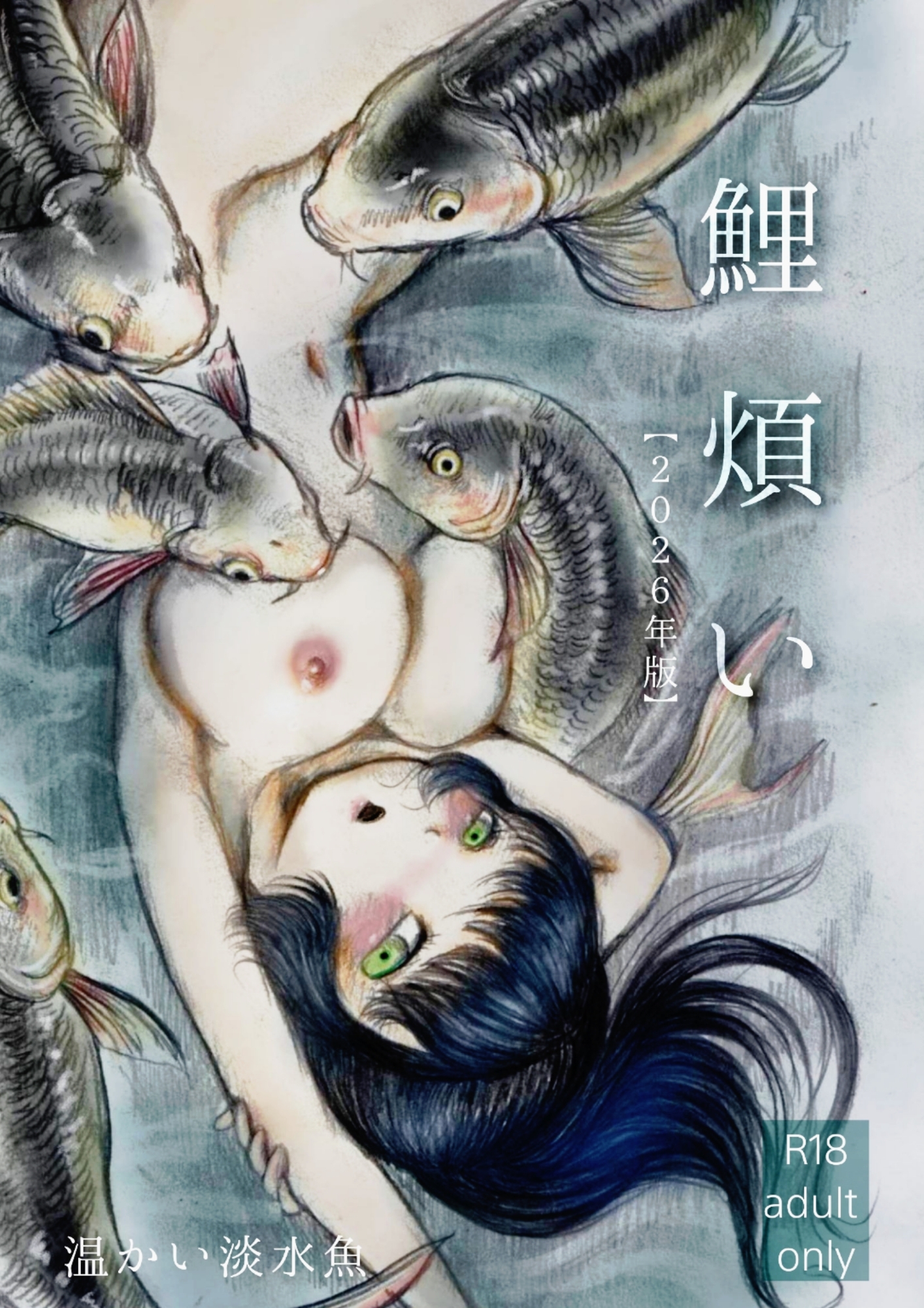 鯉煩い【2026年版】 画像1