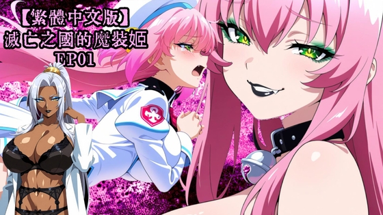 滅亡之國的魔裝姬EP01 桃蝸姬阿普莉・國家滅亡之日