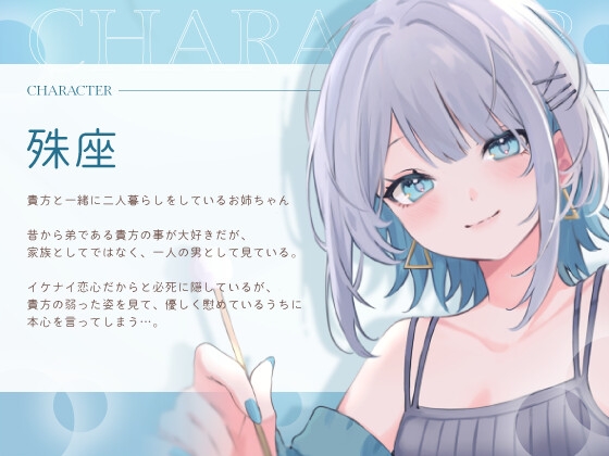 弟大好き殊座お姉ちゃんの密着囁き添い寝～ドロドロに甘やかされて、慰めてもらって、安心した気持ちでぐっすり眠りたい～ 画像1