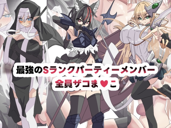最強の冒険者パーティ全員ザコま〇こ