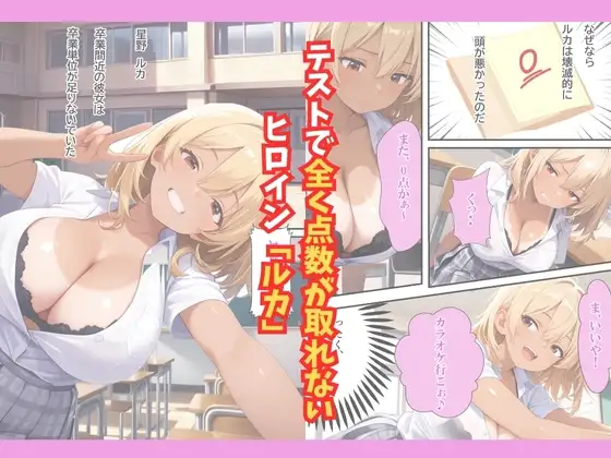 おバカなギャルがセックスで単位をもらうまでの話 サンプル画像 2