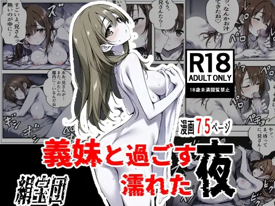 義妹と過ごす濡れた夜 ジャケット画像