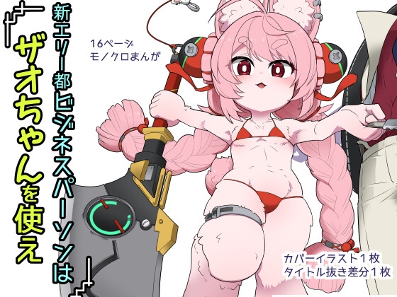 新エリー都ビジネスパーソンはザオちゃんを使え