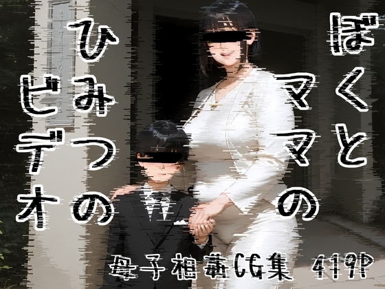【母子相姦CG集】ぼくとママのひみつのビデオ