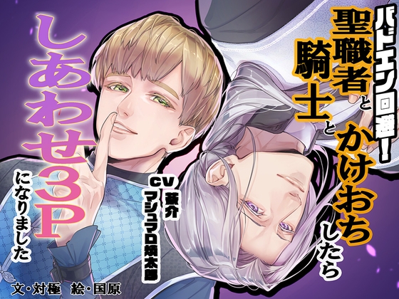 バドエン回避！聖職者と騎士とかけおちしたらしあわせ3Pになりました [BoneCage]