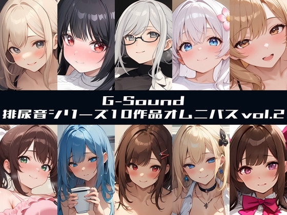 【G-Soundオムニバス】おしっこ傑作選 第二弾 ~十人十尿のしずく2~【G-Sound】