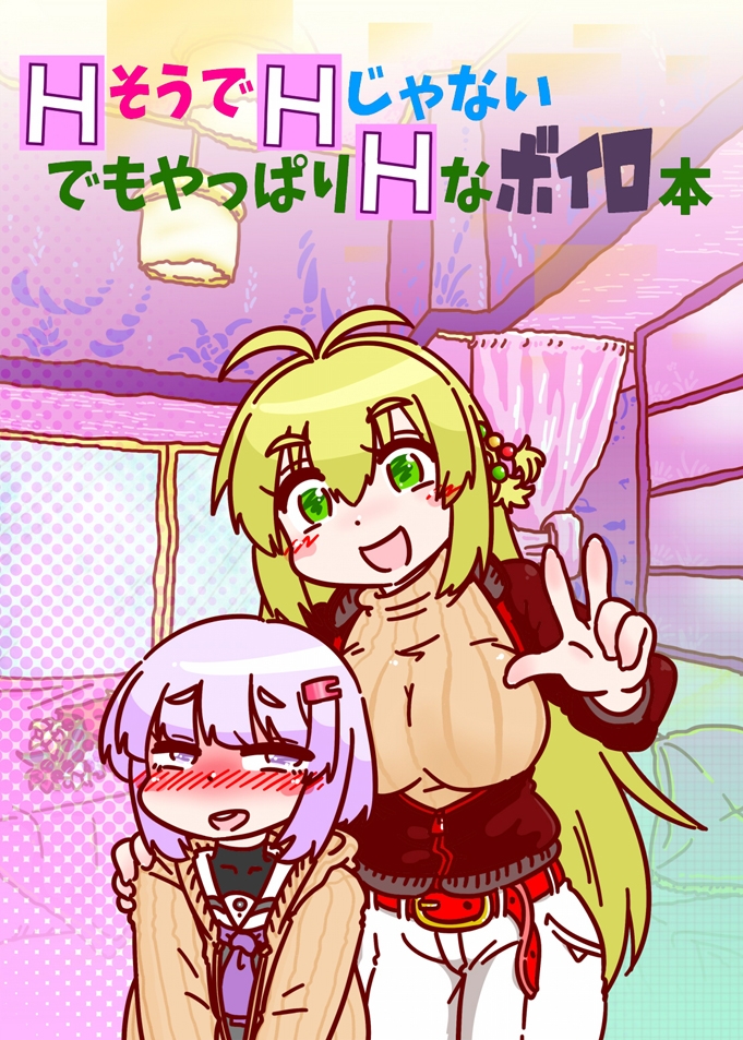 HそうでHじゃないでもやっぱりHなボイロ本 画像1