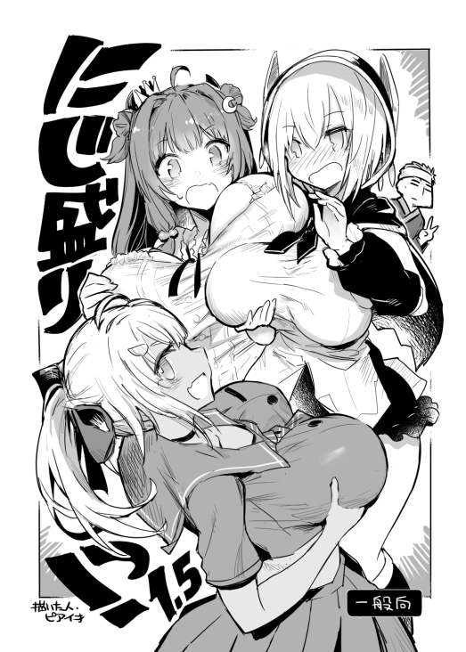 にじ盛りっ！1.5 画像1