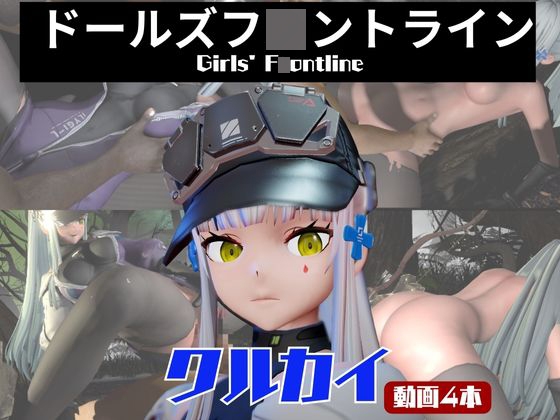 【動画4本】ドルフロのクルカイと楽しむ黒人ネトラレ動画パック【ドールズフ〇ントライン】
