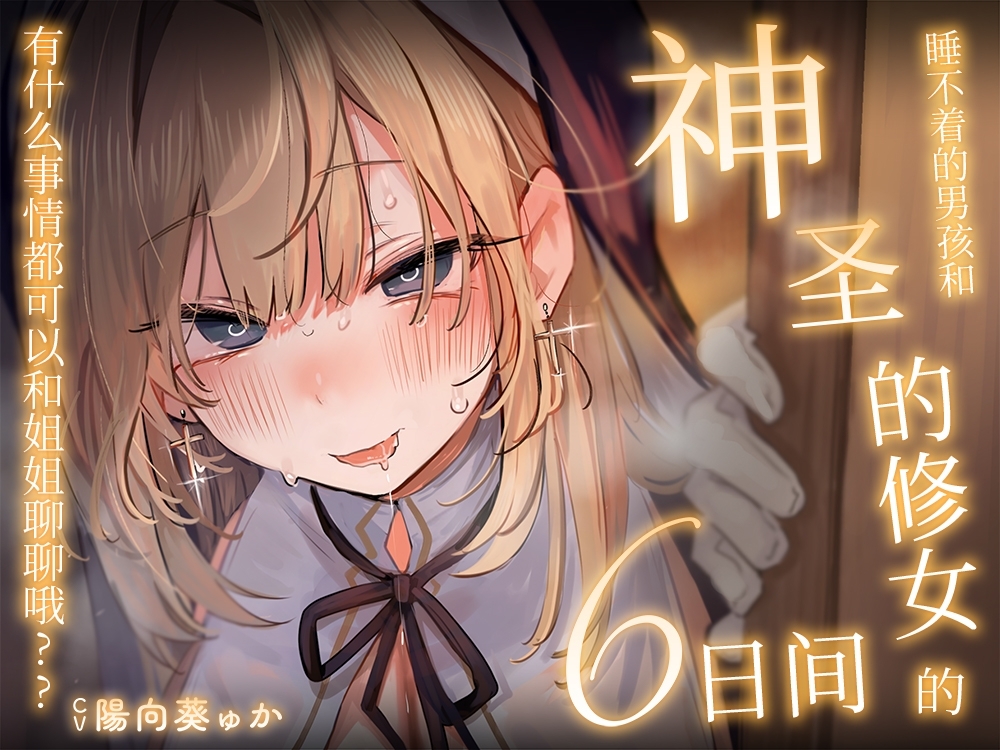 [簡体中文版]【音声CG超过430分?！】逃不过全角色溺爱！！比起和擅长〇〇的无经验J〇们爸爸活不如谈一场LOVE吧？♪今年冬天，用这一部作品让你的身心都暖融融♪【附赠让您能更沉浸于本篇的秘密特典】