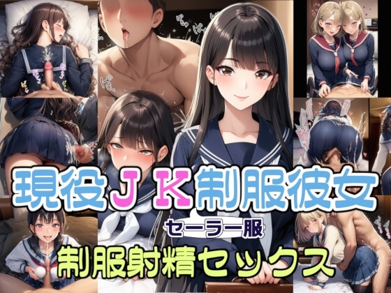 【完全着衣】現役JKセーラー服彼女と制服射精セックス
