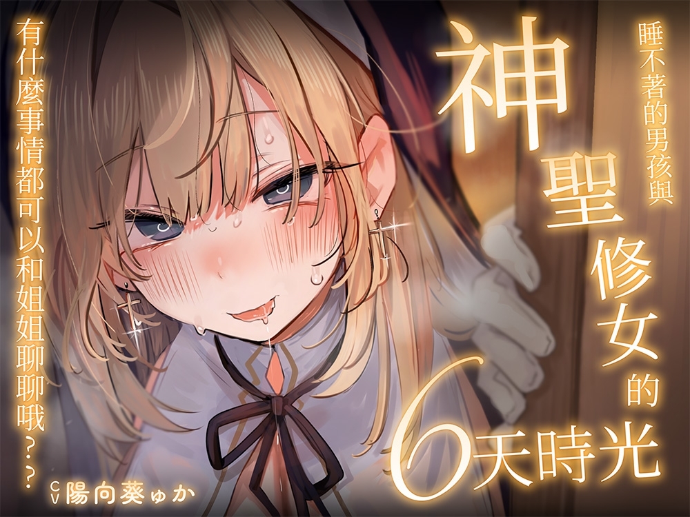 [繁體中文版]【音聲CG超過430分?！】逃不過全角色溺愛！！和擅長〇〇的無經驗J〇們談一場從爸爸活開始的LOVE吧？♪今年冬天，用這一部作品讓你的身心都暖融融♪【附贈讓您能更沉浸於本篇的秘密特典】