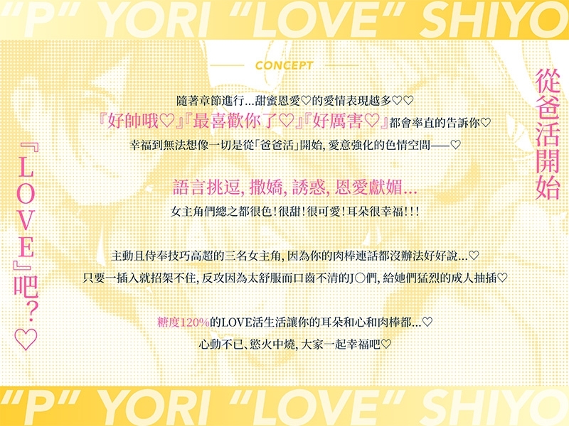 [繁體中文版]【音聲CG超過430分?！】逃不過全角色溺愛！！和擅長〇〇的無經驗J〇們談一場從爸爸活開始的LOVE吧？♪今年冬天，用這一部作品讓你的身心都暖融融♪【附贈讓您能更沉浸於本篇的秘密特典】