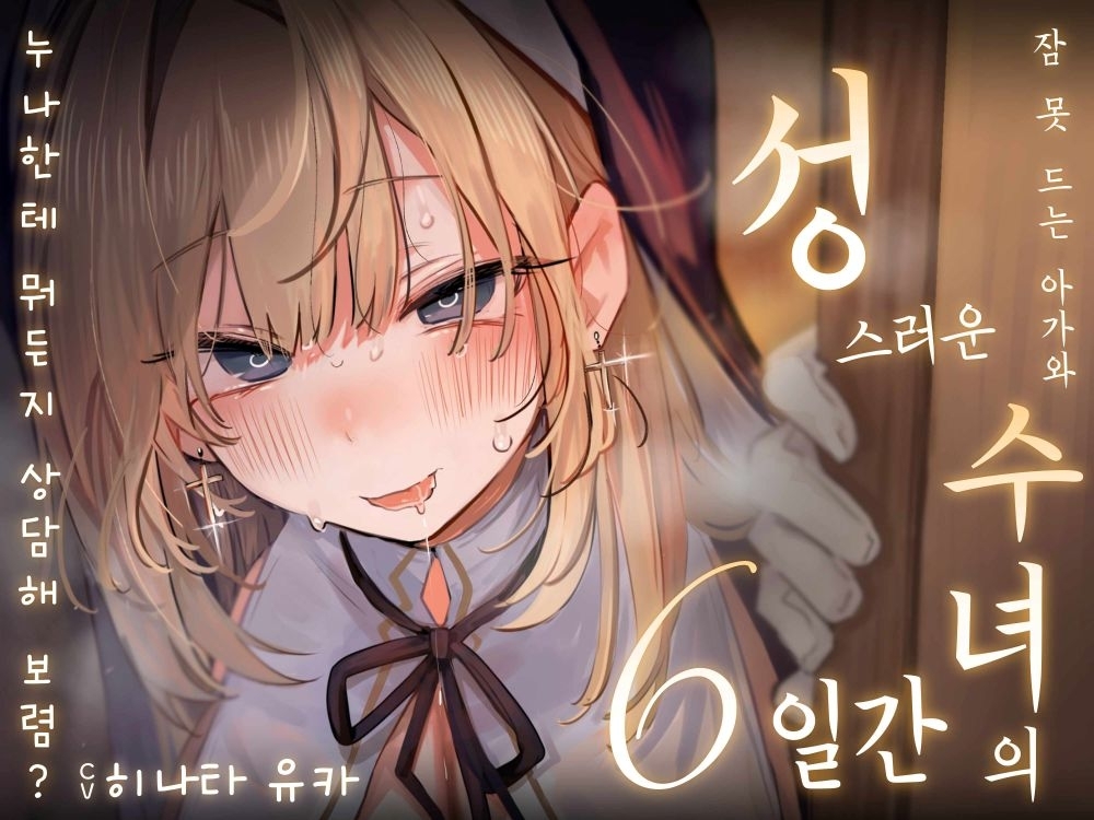 [한국어판] [음성 CG 430분 이상?!] 모든 캐릭터 푹 빠짐 불가피!! ○○ 특화 미경험 소녀들과 P활보다 LOVE하자?♪ 올해 겨울은 이거 하나로 몸도 마음도 따끈따끈♪  [본편을 더 즐길 ...