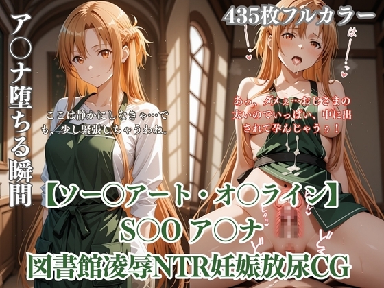 ア〇ナが図書館で中年男に凌○されるS〇Oパロディ！放尿妊娠NTR中出し満載CG集