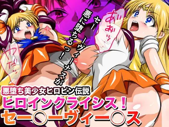 悪堕ち美少女ヒロピン伝説 ヒロインクライシス！セー◯ーヴィー◯ス