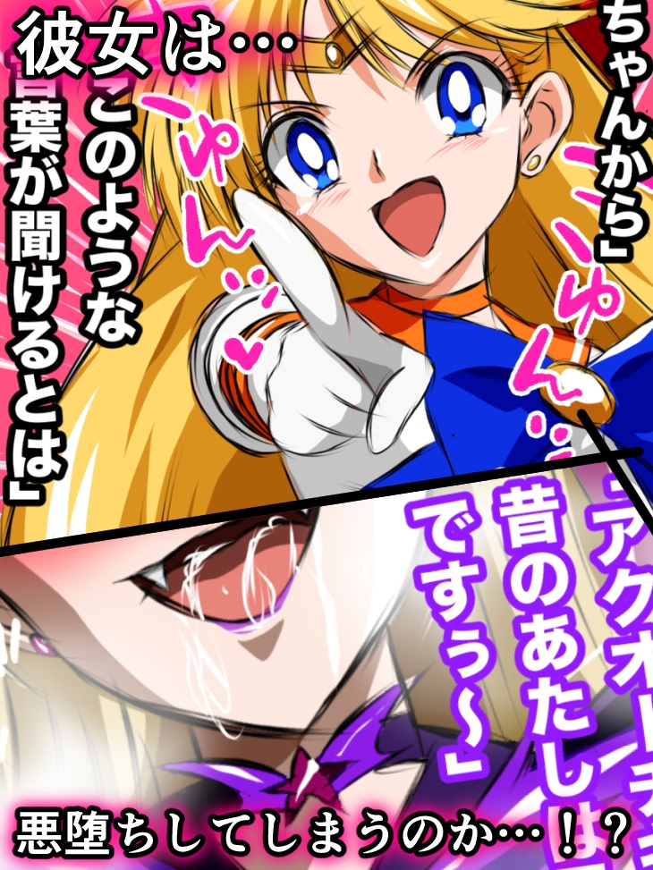 悪堕ち美少女ヒロピン伝説 ヒロインクライシス!セー◯ーヴィー◯ス