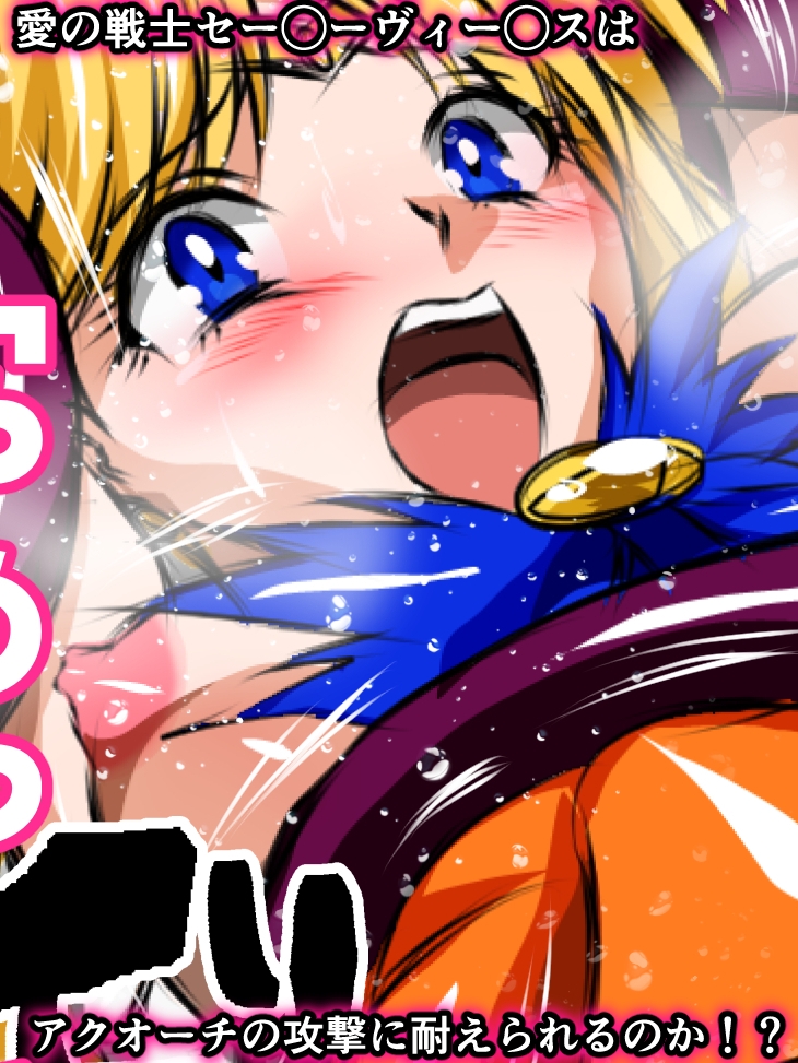 悪堕ち美少女ヒロピン伝説 ヒロインクライシス!セー◯ーヴィー◯ス