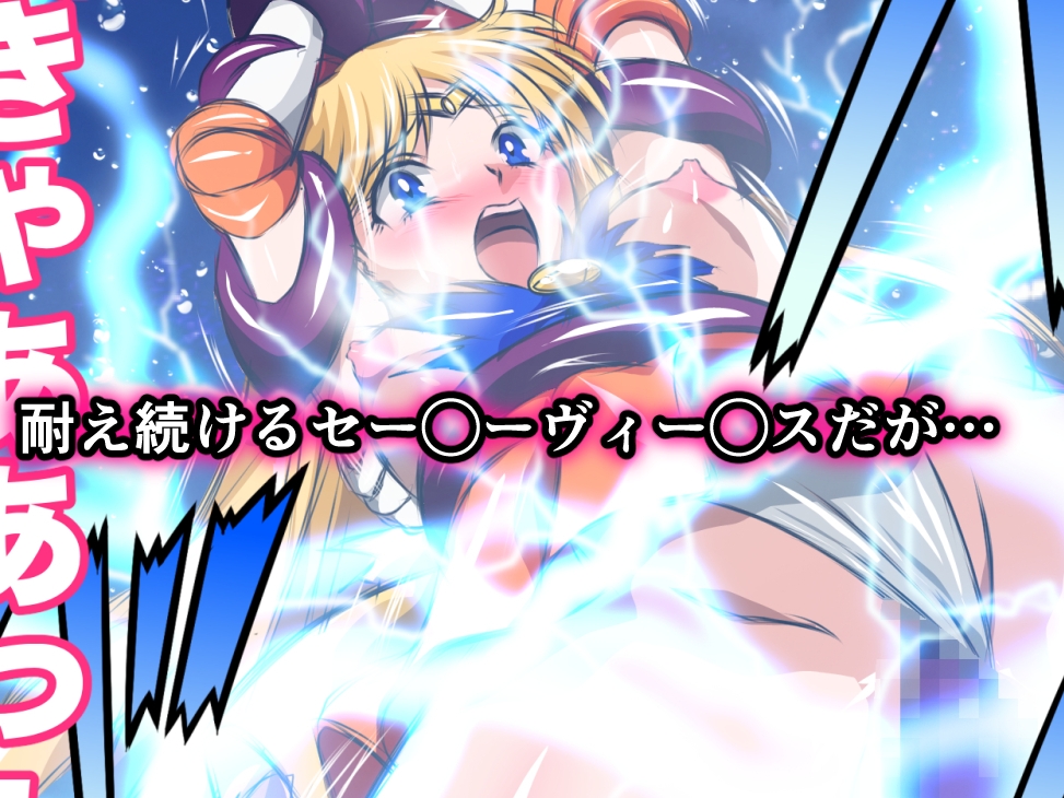 悪堕ち美少女ヒロピン伝説 ヒロインクライシス!セー◯ーヴィー◯ス