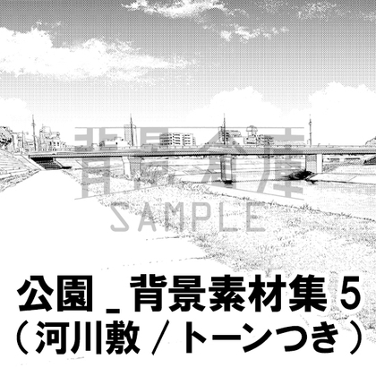 【トーンつき背景】公園_背景素材集5(河川敷)