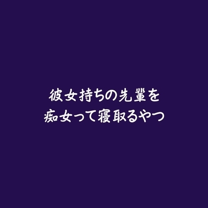 彼女持ちの先輩を痴女って寝取るやつ