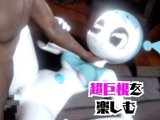 【動画4本】ティーンロボのジェニーと楽しむ黒人ネトラレ動画パック【ジェニーはティーン☆ロボット】 画像2