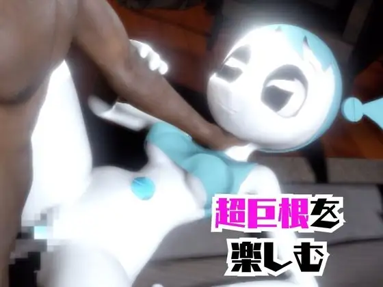 【動画4本】ティーンロボのジェニーと楽しむ黒人ネトラレ動画パック【ジェニーはティーン☆ロボット】 サンプル画像 2