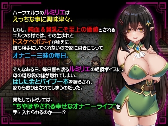 【スマホ版】ネガティブな巨乳ハーフエルフはちやほやされたい【DL Play Box版】 画像1
