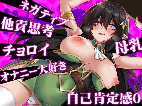 【スマホ版】ネガティブな巨乳ハーフエルフはちやほやされたい【DL Play Box版】 画像3