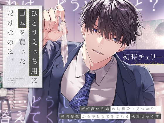 ひとりえっち用にゴムを買っただけなのに。～嫉妬深い許婚の幼馴染に見つかり、尋問愛撫から孕むまで犯される執着せっくす～(DL達成特典付き)