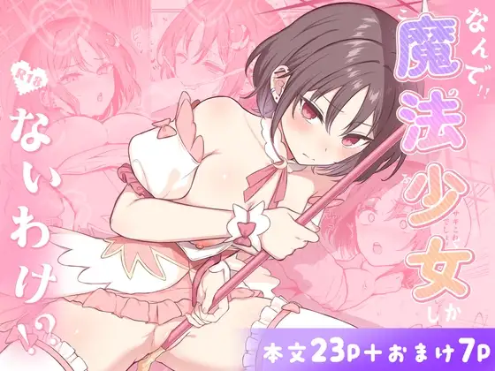 なんで魔法少女しかないわけ！?