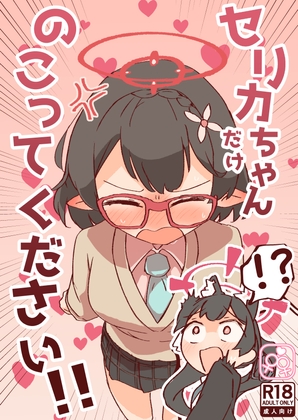 セリカちゃんだけのこってください!!