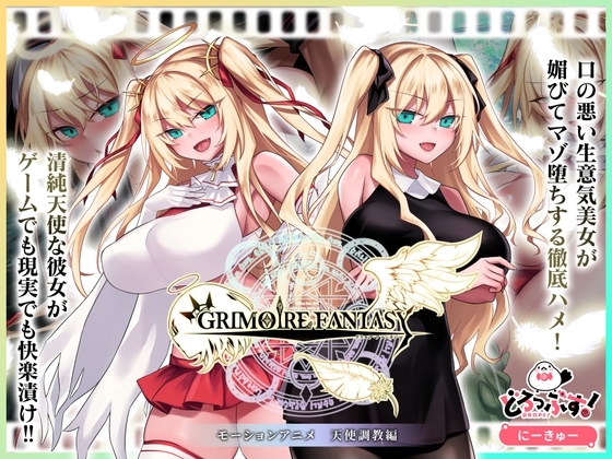 GRIMOIREFANTASY モーションアニメ 天使調教編