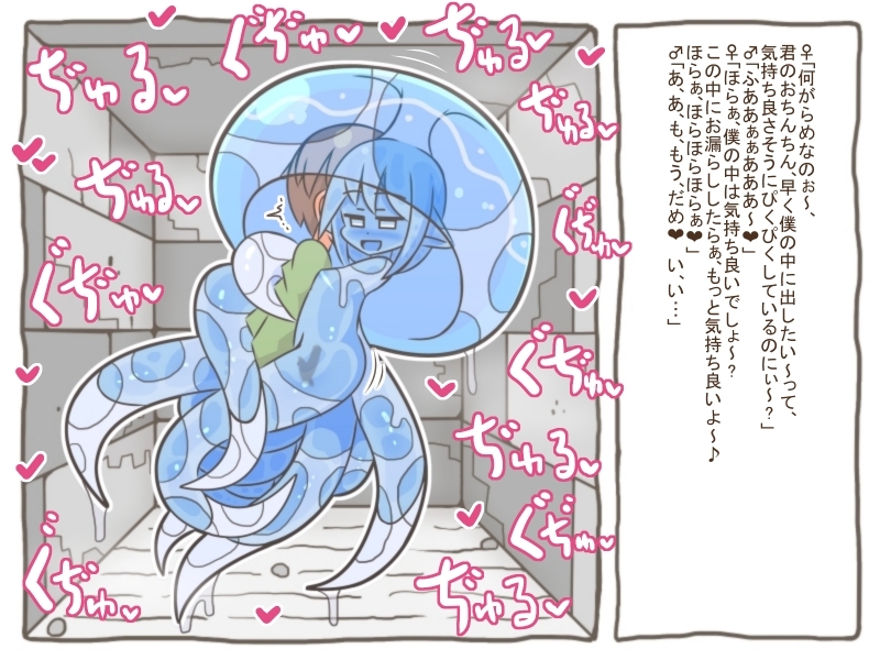 魔物娘世界-僕っ娘クラゲモンスターに絡め捕られて搾られる男の子- 画像1