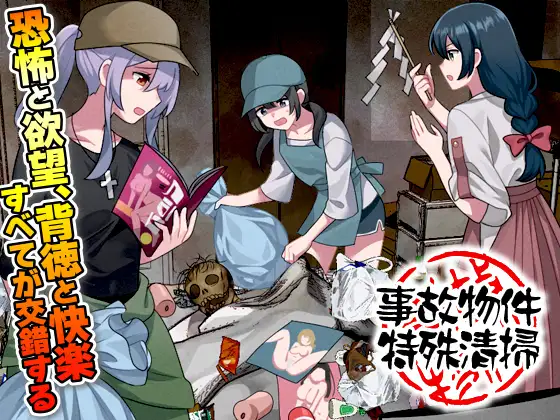 [RPG/AI汉化] 事故物件特殊清掃 [PC/336M]