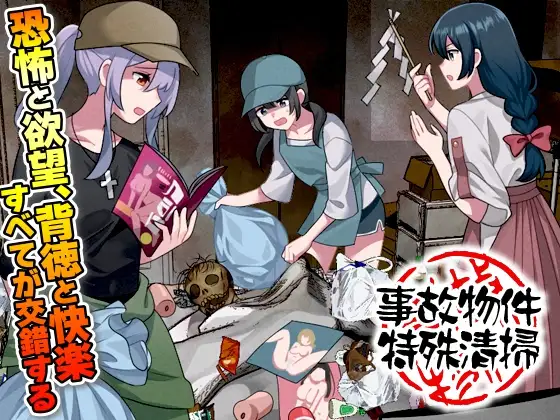 新作[爆款RPG/虫X/异种X] 事故现场特殊清扫 事故物件特殊清掃 AI汉化版 [1.0G]