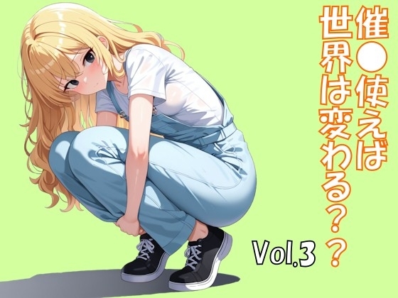 催●使えば世界は変わる Vol.3
