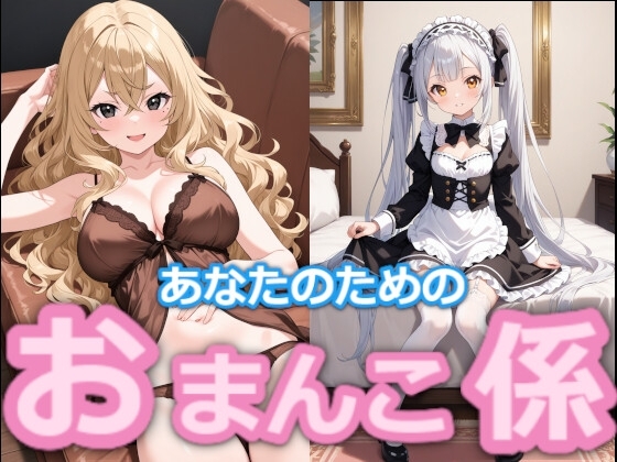 【台詞つき】あなたのため のおまんこ係 #7+8